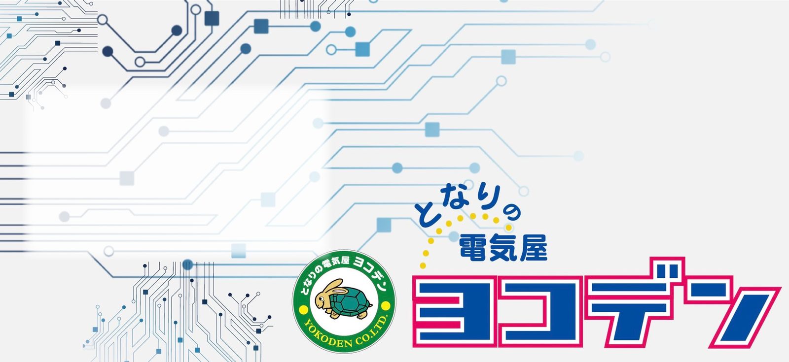 となりの電気屋 ヨコデン(YOKODEN CO.,LTD.)