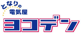 となりの電気屋ヨコデン